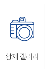 황제갤러리