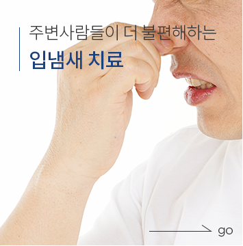 입냄새 치료