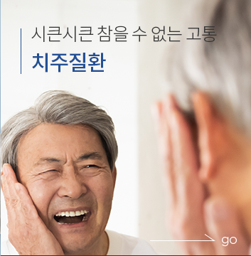 치주질환