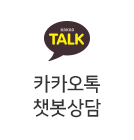 카카오톡챗봇상담